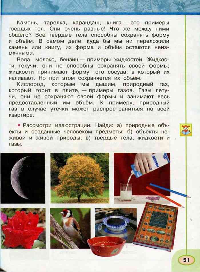 Учебник Окружающий мир 3 класс Плешаков Новицкая часть 1 читать онлайн